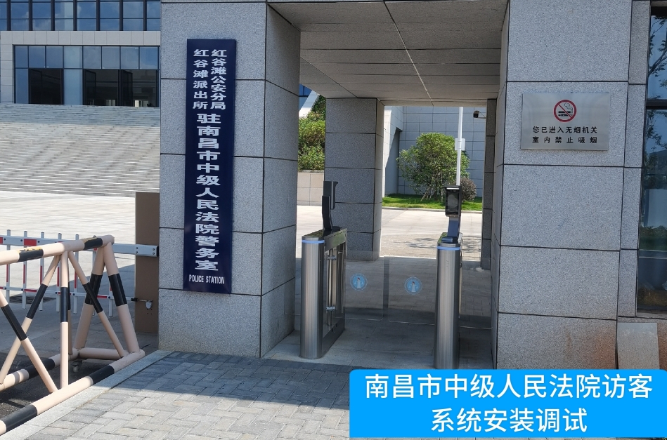 南昌市中级人民法院部署bbin宝盈集团官网访客管理系统，提升法院安全管理与服务水